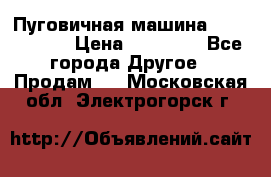 Пуговичная машина Durkopp 564 › Цена ­ 60 000 - Все города Другое » Продам   . Московская обл.,Электрогорск г.